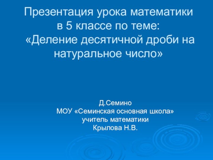 Презентация урока математики в 5 классе по теме:  «Деление десятичной дроби