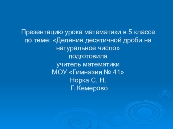 Презентацию урока математики в 5 классе  по теме: «Деление десятичной дроби