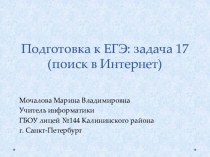 Подготовка к ЕГЭ: задача 17 (поиск в Интернет).