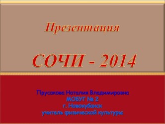 Презентация по физической культуре на тему Навстречу к олимпиаде Сочи -2014