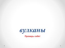 Презентация по природоведению на тему  Вулканы ( 5 класс)