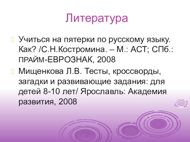 Литература Учиться на пятерки по русскому языку. Как? /С.Н.Костромина. – М.: АСТ;