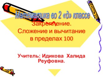 Презентация урока математики 2 класс на тему : Закрепление.Сложение и вычитание в пределах 100