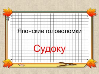 Презентация к занятию математического кружка на тему Японские головоломки