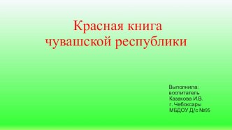 Красная книга Чувашской Республики