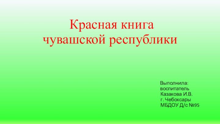 Красная книга        чувашской республики