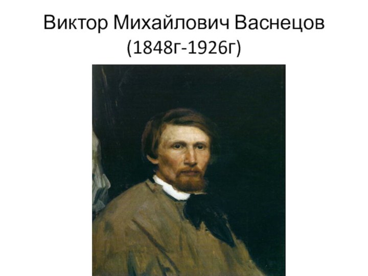 Виктор Михайлович Васнецов (1848г-1926г)