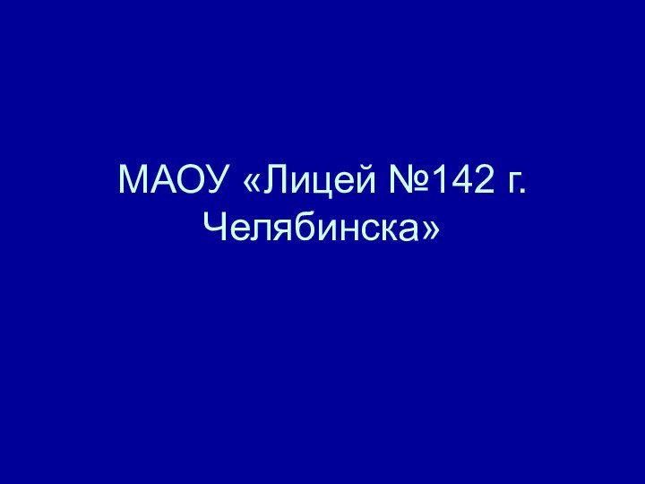 МАОУ «Лицей №142 г.Челябинска»