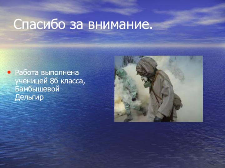 Спасибо за внимание.Работа выполнена ученицей 8б класса, Бамбышевой Дельгир