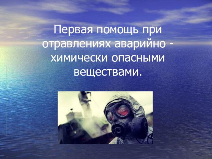 Первая медицинская помощь при отравлении аварийно химически опасными веществами презентация