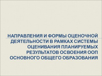 Направления и формы оценочной деятельности в рамках системы оценивания планируемых результатов