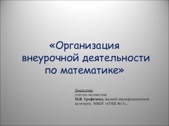 Презентация к статье Организация внеурочной деятельности по математике