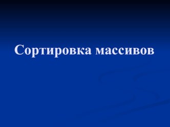 Презентация по информатике на тему Сортировка методом пузырька