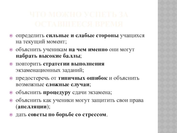 Что можно успеть за оставшееся времяопределить сильные и слабые стороны учащихся на