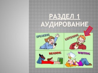 Презентация по английскому языку на тему Аудирование. Методическое сопровождение к ОГЭ.