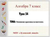 Разработка урока по алгебре 7 класс Умножение одночлена на многочлен