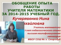 Общения опыта работы учителя математики Кучерявенко Нины Мхайловны
