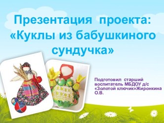 Презентация проекта Куклы из бабушкиного сундучка