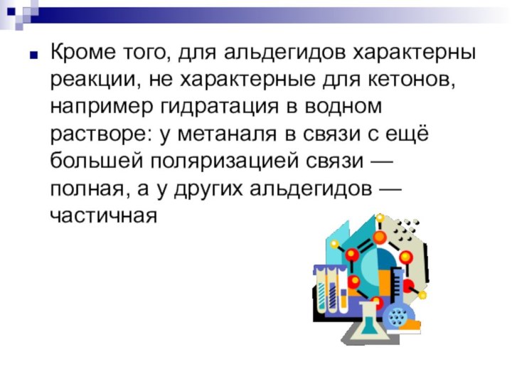 Кроме того, для альдегидов характерны реакции, не характерные для кетонов, например гидратация