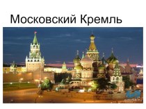 Презентация по литературному чтению Московский Кремль ( 1 класс Школа 2100)