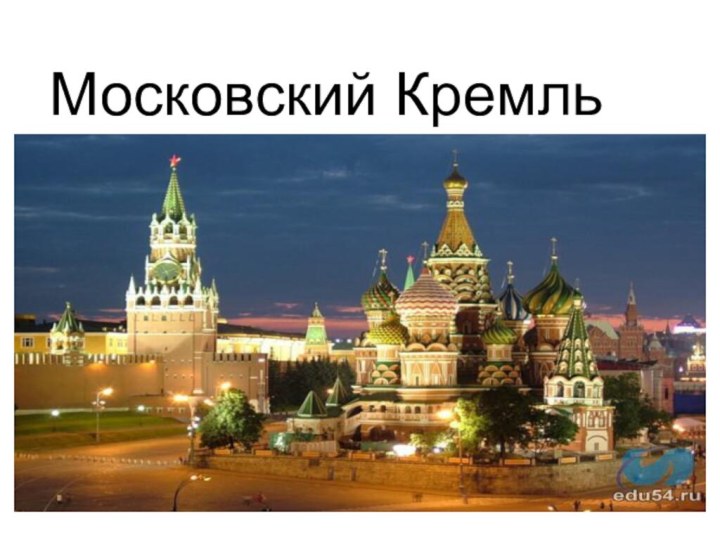 Московский Кремль