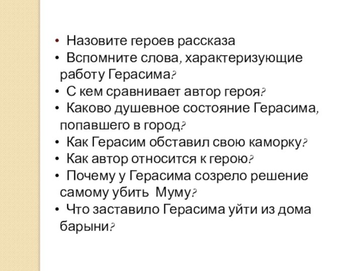 Назовите героев рассказа Вспомните слова, характеризующие работу Герасима? С кем сравнивает