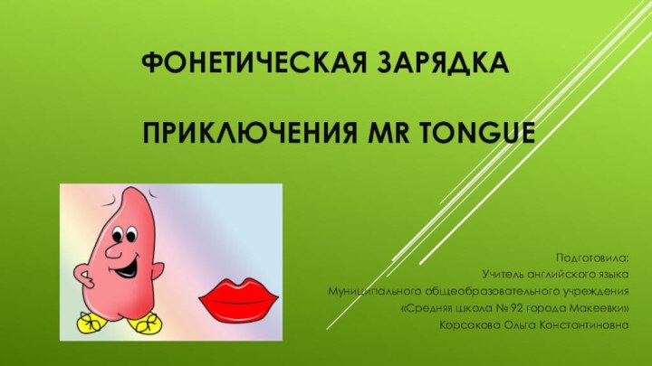 Фонетическая зарядка  приключения Mr tongue Подготовила: Учитель английского языкаМуниципального общеобразовательного учреждения