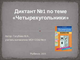 Математический диктант по теме Четырехугольники