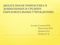 Применение дыхательной гимнастики на занятиях по физической культуре