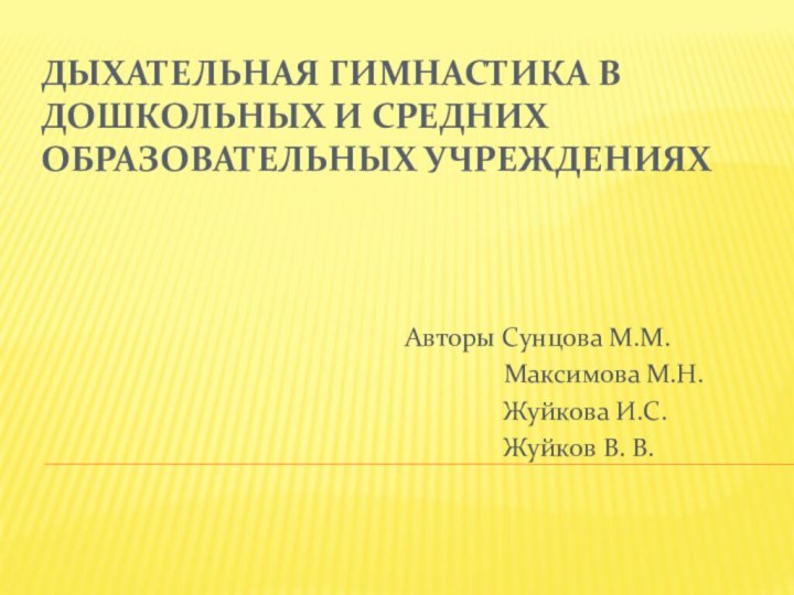 Дыхательная гимнастика в дошкольных и средних образовательных учрежденияхАвторы Сунцова М.М.