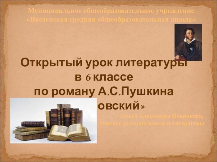 Открытый урок литературы в 6 классепо роману А.С.Пушкина «Дубровский»Муниципальное общеобразовательное учреждение«Введенская средняя