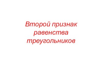 Презентация по геометрии на тему Второй признак равенства треугольников (7 класс)