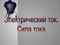 Электрический ток. Сила тока