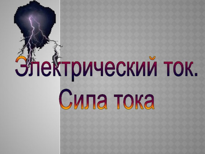 Электрический ток.Сила тока