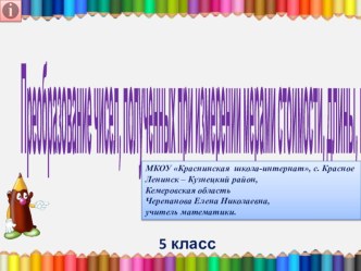 Презентация по математике на тему; Преобразование чисел, полученных при измерении мерами стоимости, длины, массы