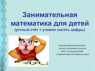 Презентация по математике Занимательная математика