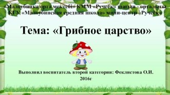 Презентация Грибное царство по ознакомлению с окружающим миром старшая группа