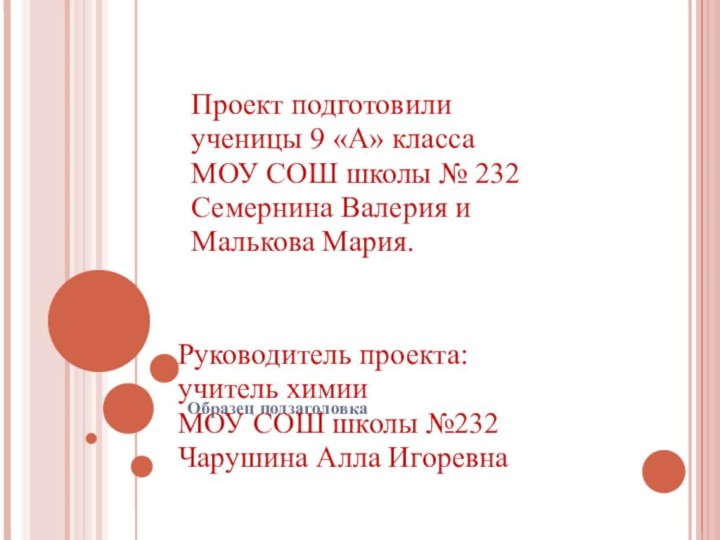 Проект подготовили ученицы 9 «А» класса МОУ СОШ школы № 232 Семернина