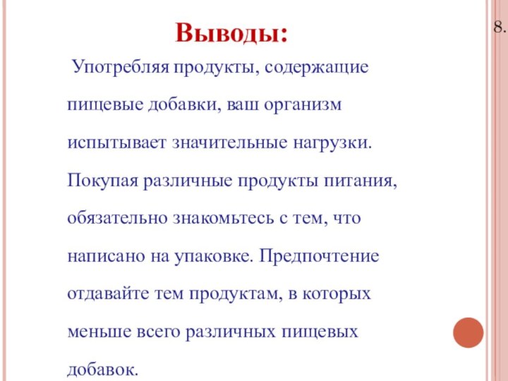 8.11.15Выводы: Употребляя продукты, содержащиепищевые добавки, ваш организмиспытывает значительные нагрузки. Покупая различные продукты