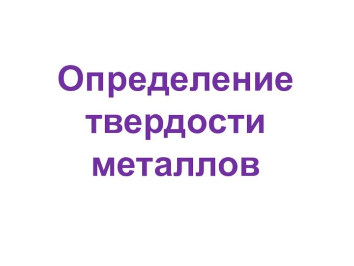 Определение твердости  металлов