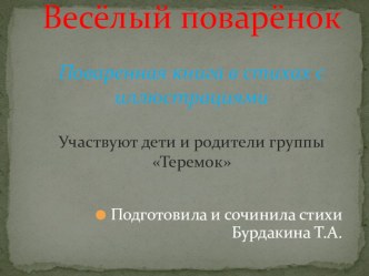 Презентация Весёлый поварёнок! (поваренная книга в стихах)