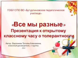 Презентация Все мы разные