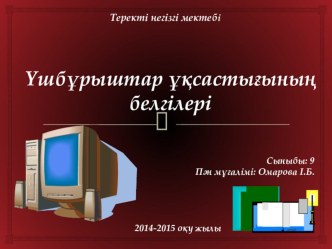 Презентация Ұшбұрыштар ұқсастығының белгілері 9-сынып