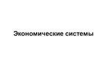 Презентация по обществознанию на тему Экономические системы (8 класс)