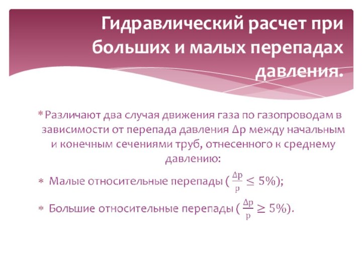 Гидравлический расчет при больших и малых перепадах давления.