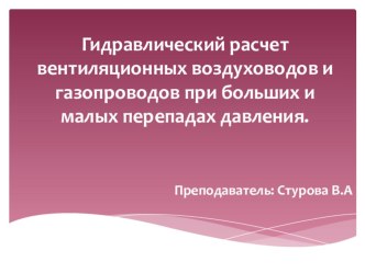 Гидравлический расчет вентиляционных воздуховодов и газопроводов при больших и малых перепадах давления