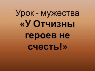 Классный час  У Отчизны героев не счесть