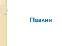 Презентация по технологии Лепим павлина 1класс