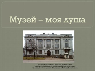 Проект по внеурочной деятельности :Музей-моя душа