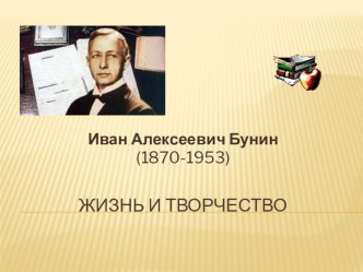 Презентация по литературе Биография И.А.Бунина